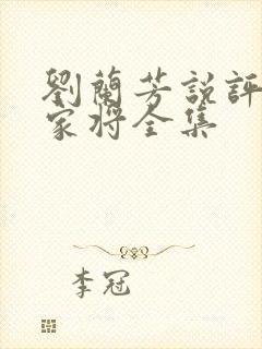 刘兰芳说评书杨家将全集