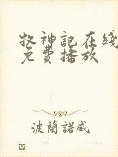 牧神记在线高清免费播放