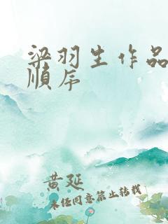 梁羽生作品全集顺序