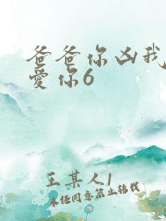 爸爸你凶我我也爱你6