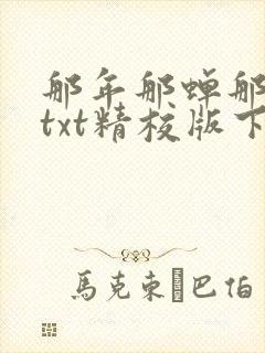 那年那蝉那把剑txt精校版下载