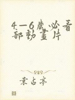 4—6岁必看十部动画片