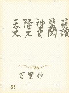 天降神医萌妃全文免费阅读