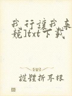 我行让我来[电竞]txt下载