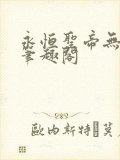 永恒圣帝无弹窗笔趣阁