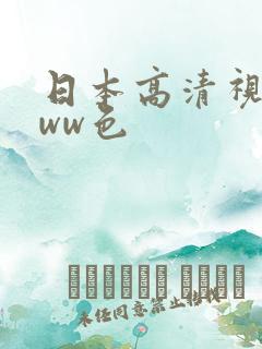 日本高清视频www色