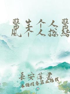 医生个人医德医风个人总结