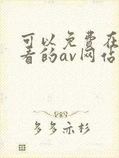 可以免费在线观看的av网站
