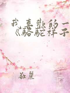 我喜欢的一本书《骆驼祥子》