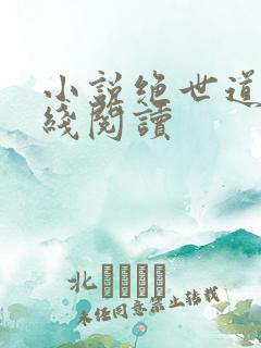 小说绝世道君在线阅读