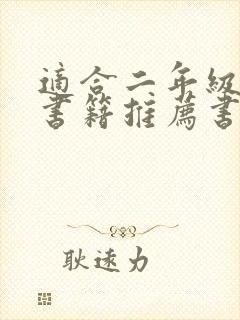 适合二年级看的书籍推荐书目