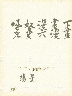 哑奴漫画下拉式免费六漫画