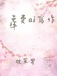 免费ai写作软件