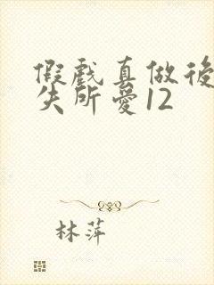 假戏真做后他永失所爱12