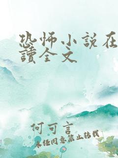 恐怖小说在线阅读全文