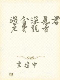 过分深见君漫画免费观看