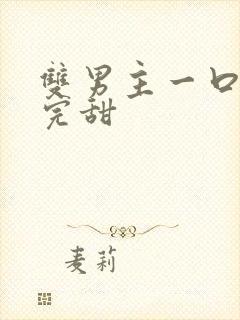 双男主一口气看完甜