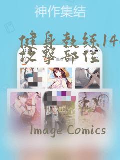 健身教练146攻击部位：结局+番外