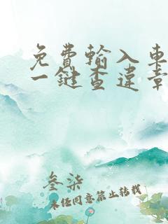 免费输入车牌号一键查违章