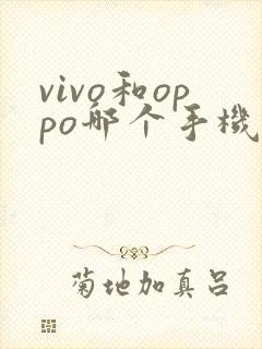 vivo和oppo哪个手机好用一点