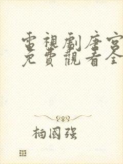 电视剧唐宫夜宴免费观看全集高清