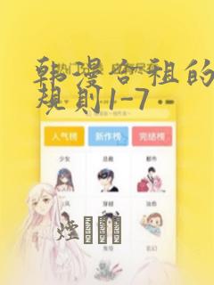 韩漫合租的秘密规则1-7