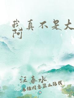 我真不是大反派阿