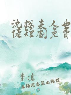 沈总夫人也是大佬短剧免费播放全集