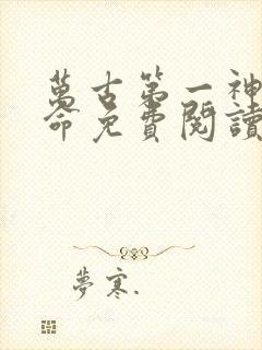 万古第一神李天命免费阅读