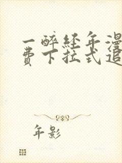 一醉经年漫画免费下拉式追书大师