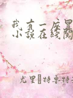 我有一座冒险屋小说在线阅读免费