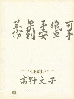 苹果手机可以备份到安卓手机吗