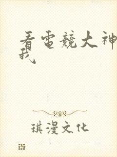 看电竞大神暗恋我