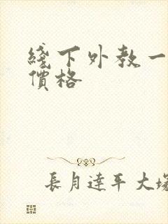 线下外教一对一价格