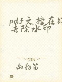 pdf文档在线去除水印