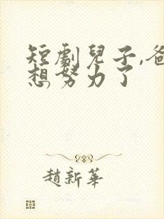 短剧儿子,爸不想努力了