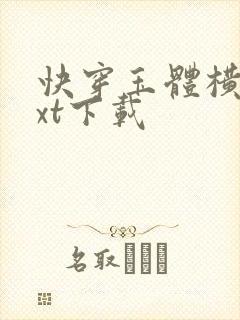 快穿玉体横陈txt下载