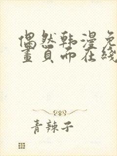 偶然韩漫免费漫画页面在线看漫画