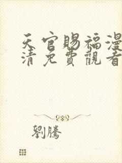 天官赐福漫画高清免费观看下拉式