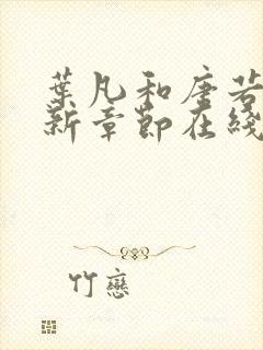 叶凡和唐若雪最新章节在线阅读