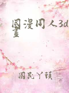 国漫同人3d漫画