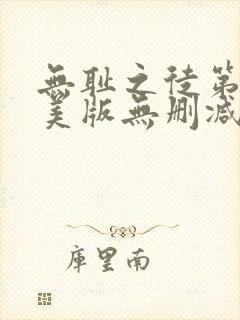 无耻之徒第五季美版无删减版