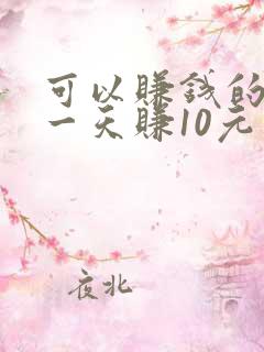 可以赚钱的游戏一天赚10元