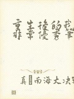 重生后的我变得非常优秀笔趣阁