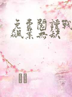 免费阅读战神狂飙叶无缺