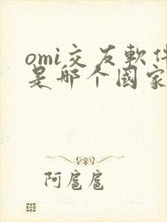 omi交友软件是哪个国家的