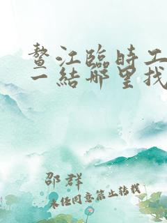 鳌江临时工一天一结哪里找