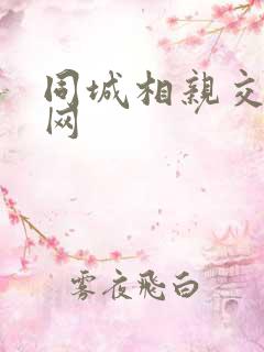 同城相亲交友网网