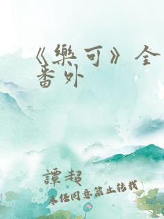 《乐可》全文+ 番外