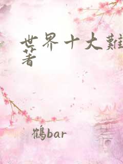 世界十大难读名著